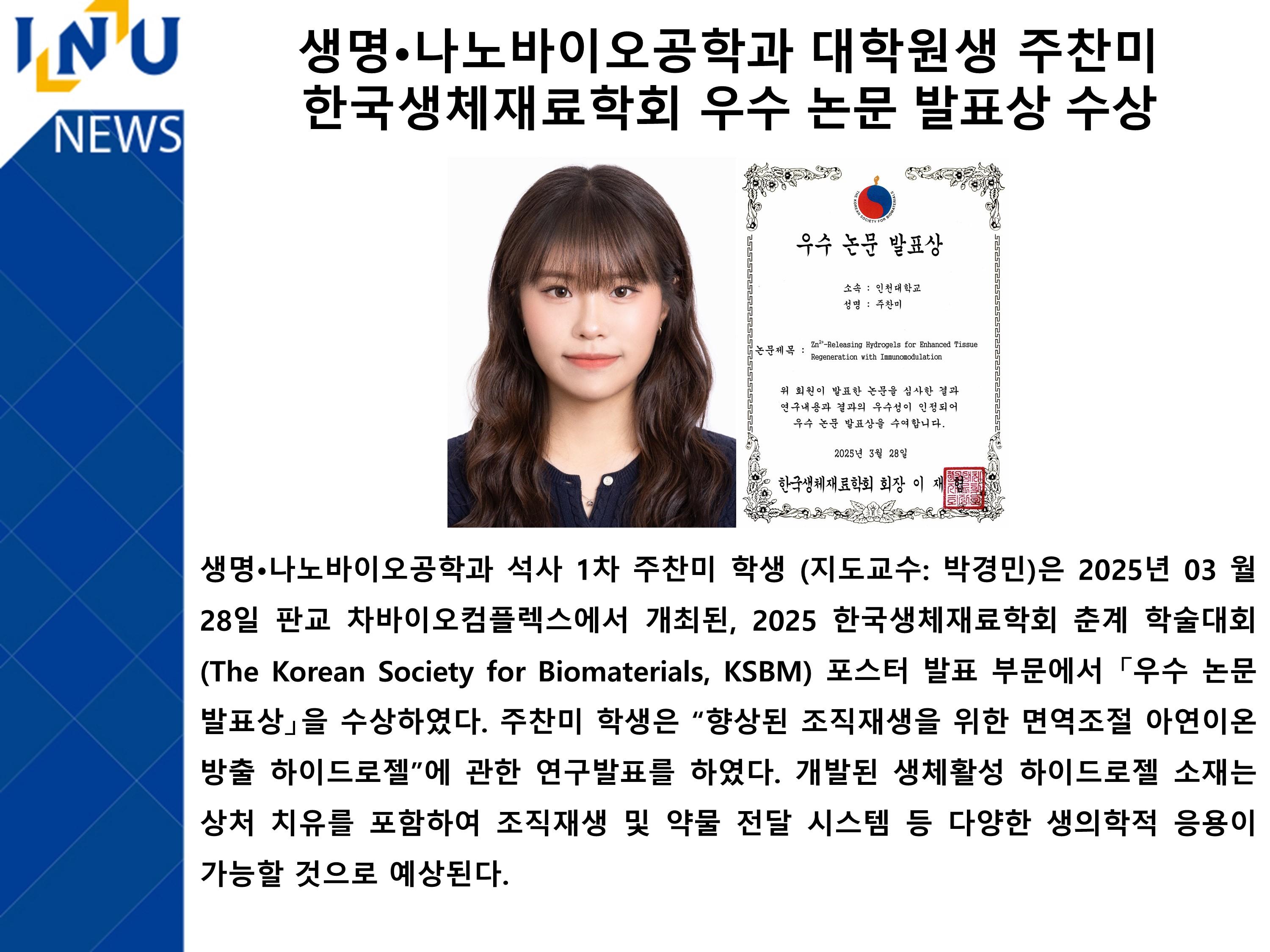 [2025년]생명·나노바이오공학과 대학원생 주찬미 한국생체재료학회 우수 논문 발표상 수상 대표이미지
