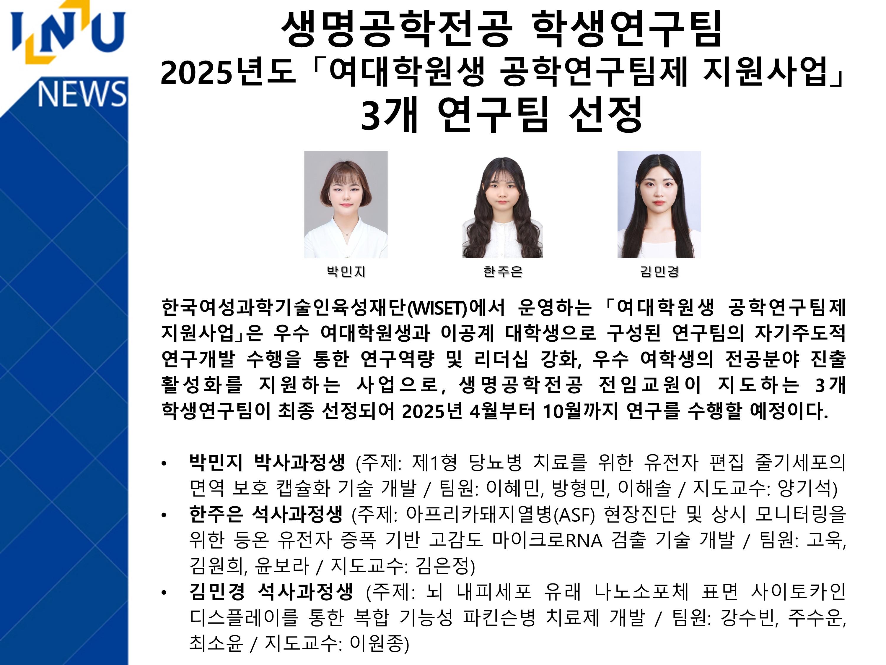 [2025년]생명공학전공 학생연구팀 2025년도 「여대학원생 공학연구팀제 지원사업」 3개 연구팀 선정 대표이미지