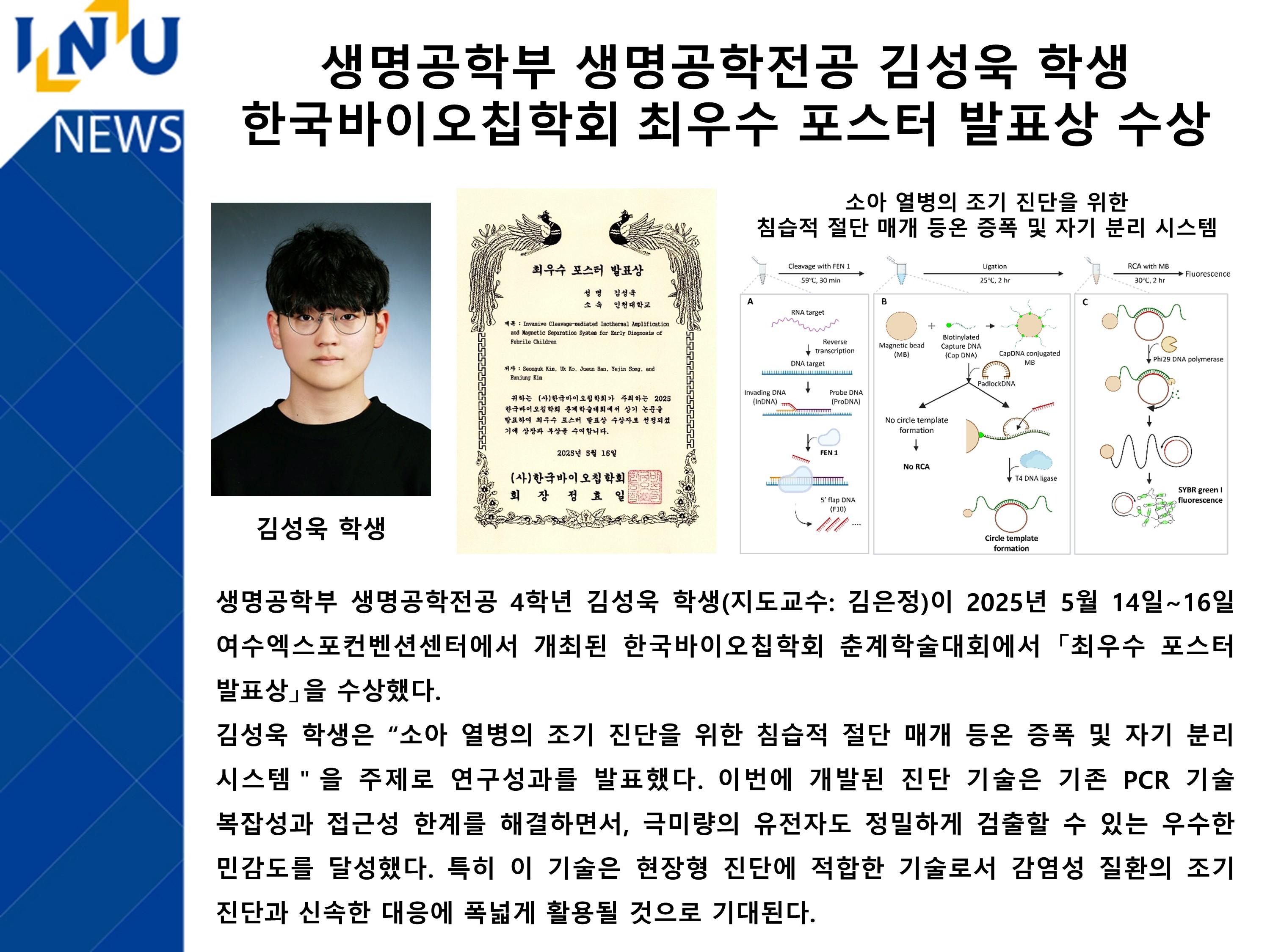 [2025년]생명공학부 생명공학전공 김성욱 학생 한국바이오칩학회 최우수 포스터 발표상 수상 대표이미지