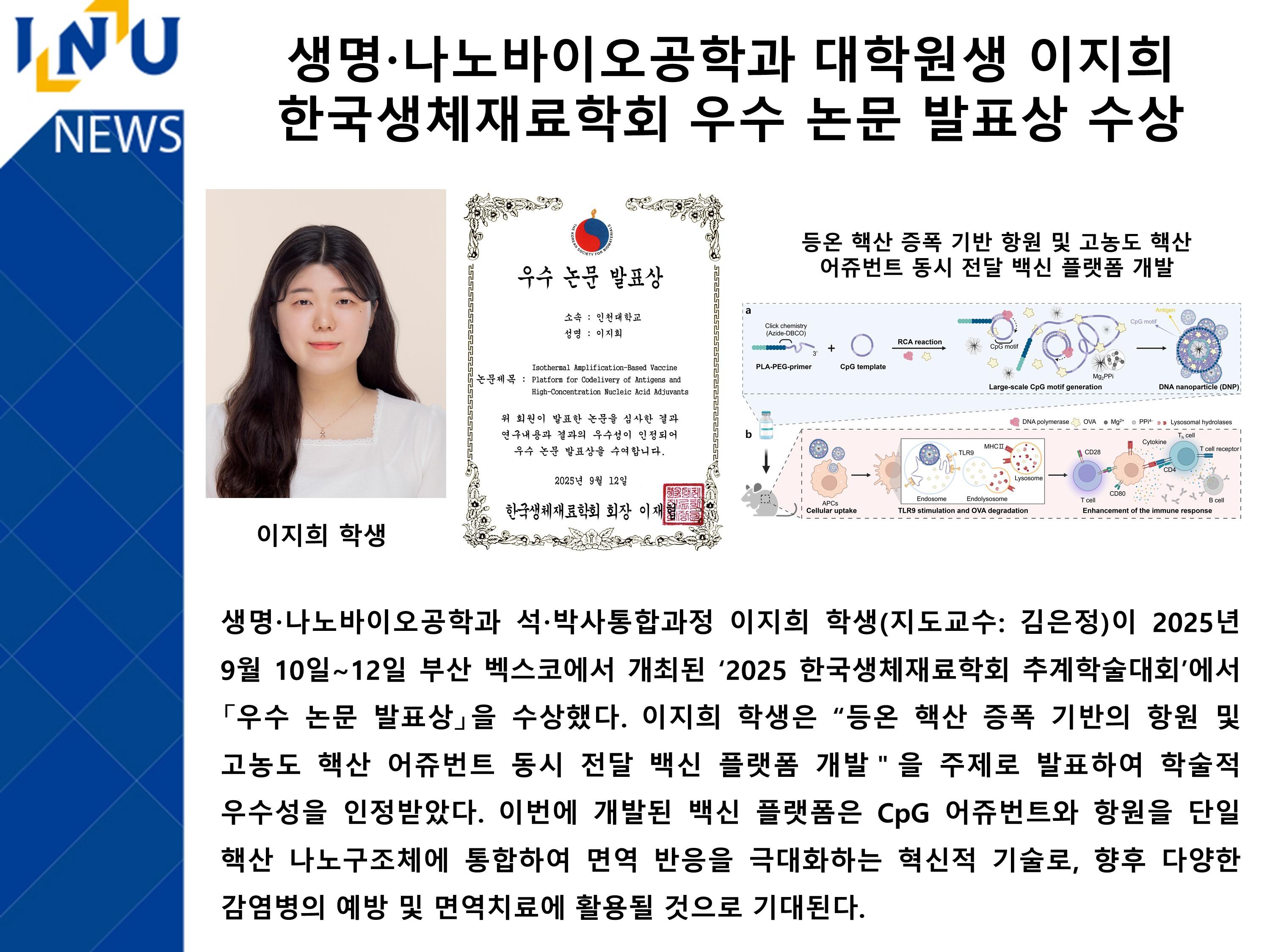 [2025년]생명·나노바이오공학과 대학원생 이지희 한국생체재료학회 우수 논문 발표상 수상 대표이미지