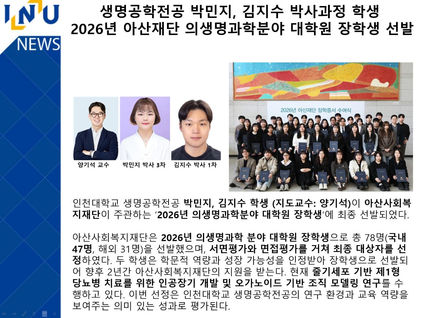 [생명공학전공] 박민지, 김지수 박사과정 학생   2026년 아산재단 의생명과학분야 대학원 장학생 선발 대표이미지