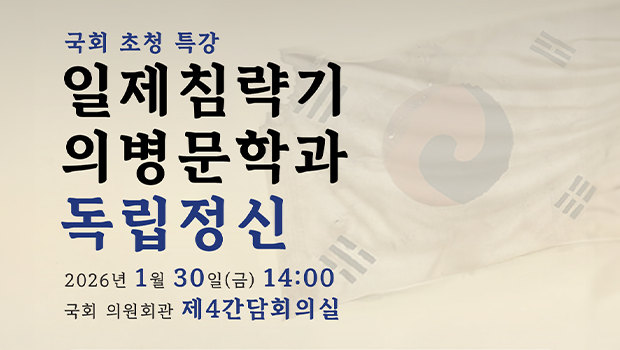 『일제침략기 의병문학』 출간기념 국회특강 대표이미지