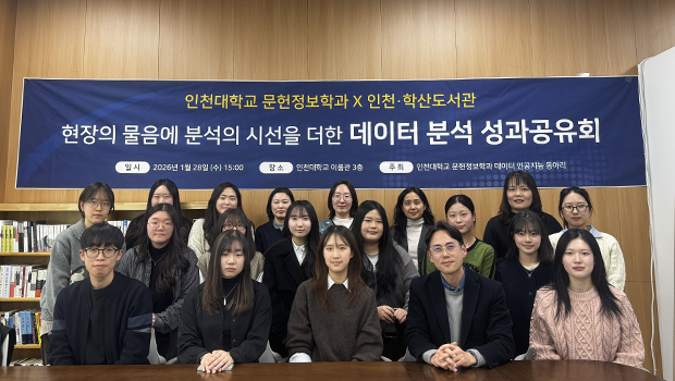 인천대 문헌정보학과 데이터·인공지능 동아리, 2025 하반기 도서관 협력 성과공유회 성료... 현장의 물음에 분석의 시선을 더하다 대표이미지