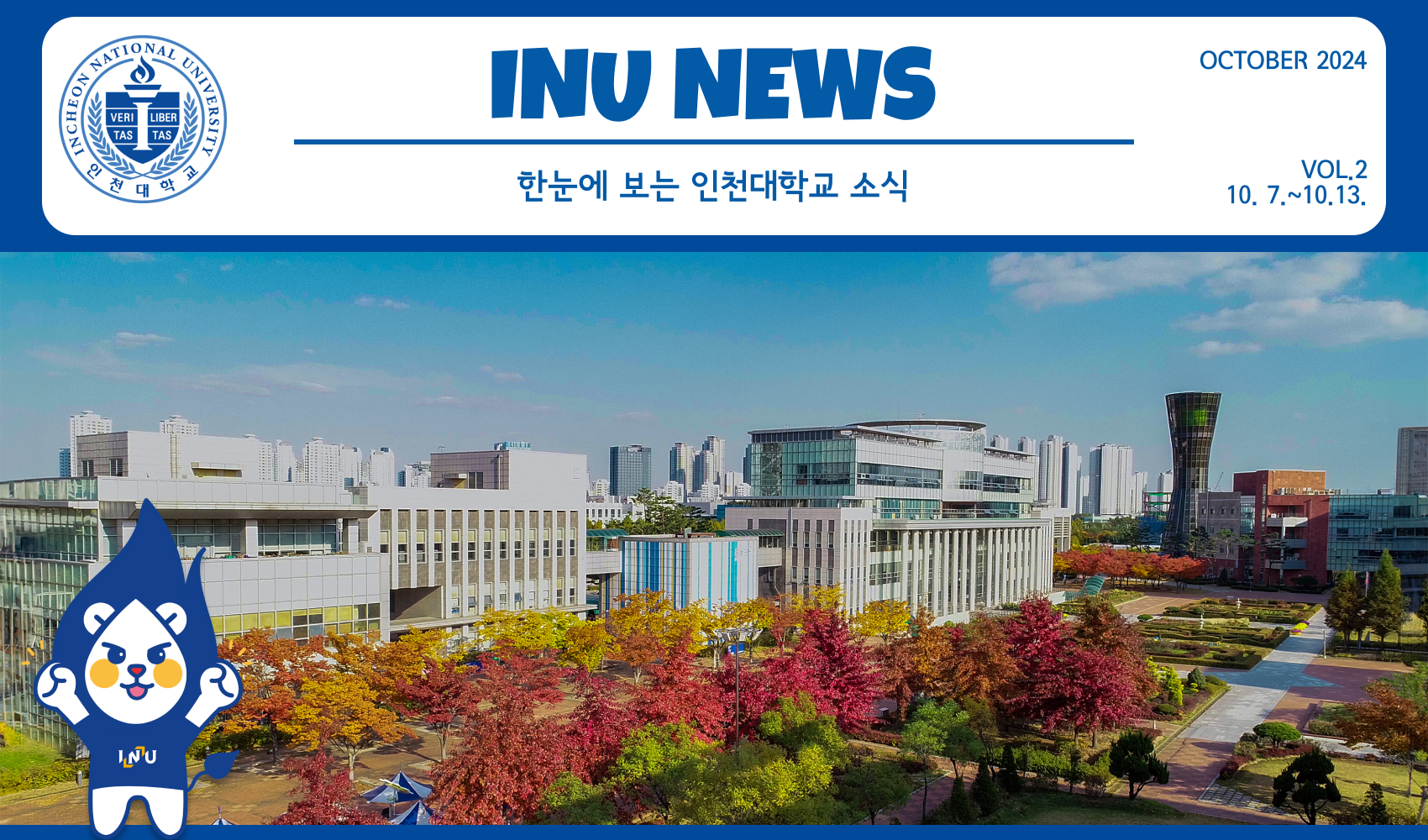 2024년 10월 2호 INU NEWS (20241014) 대표이미지