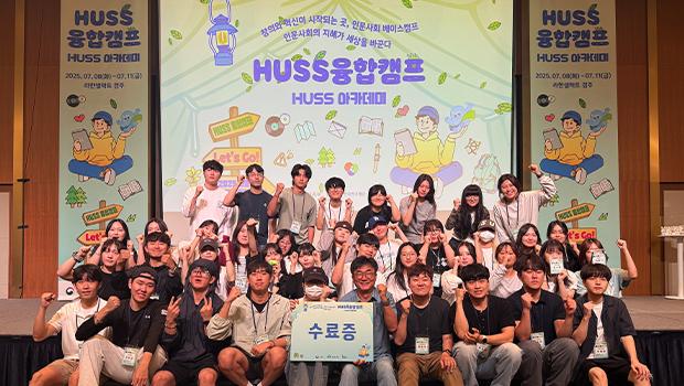 Incheon National University participates in the ‘2025 HUSS Convergence Camp’… Students achieve award-winning results. 대표이미지