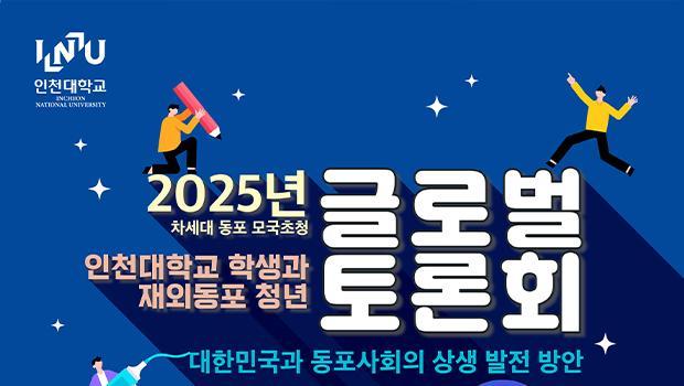 Incheon National University Students and Overseas Korean Youth Come Together to Explore Mutual Prosperity between Korea and the Global Korean Community 대표이미지